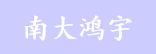 南大鸿宇健康管理